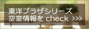 東洋プラザシリーズ空室情報をチェック！